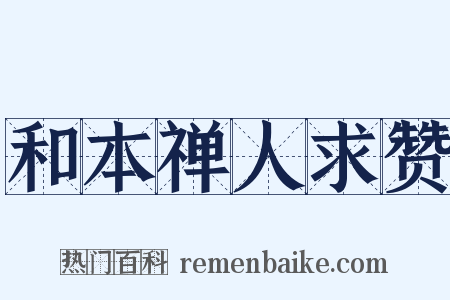 和本禅人求赞是什么意思的图片